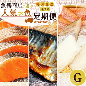 G60-T38_[定期便 全3回]魚鶴商店が選ぶ人気お魚G(銀鮭切身・サバフィレ・魚切身)
