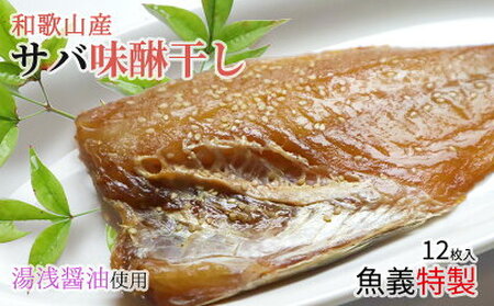 和歌山産 サバ味醂干し 12枚 (2枚×6袋) セット