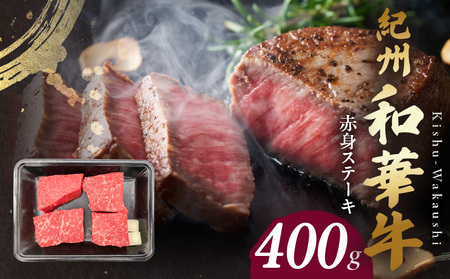 紀州和華牛 赤身ステーキ 100g×4枚