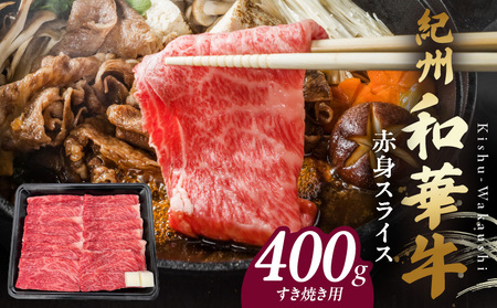 紀州和華牛 赤身スライス すき焼き用 400g