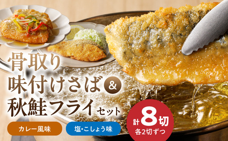 骨取り味付けさばフライ4切&秋鮭フライ4切(塩・こしょう味とカレー風味味 各2切)