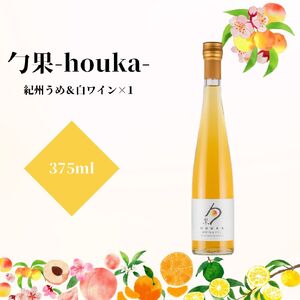 勹果(ほうか) 紀州うめ&白ワイン 375ml