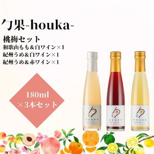 勹果(ほうか) 梅桃セット 180ml 各1本(もも 梅白 梅赤)