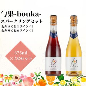 勹果(ほうか) スパークリングセット (梅白 梅赤) 375ml 各1本