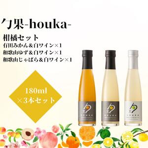 勹果(ほうか) 柑橘セット 180ml 各1本(みかん ゆず じゃばら)