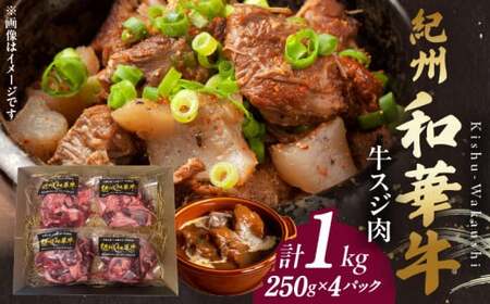 [和歌山の新ブランド黒毛和牛]紀州和華牛の牛スジ肉 1kg(250g×4パック)