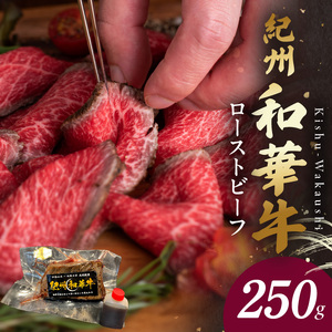 紀州和華牛赤身 ローストビーフ 250g×1個