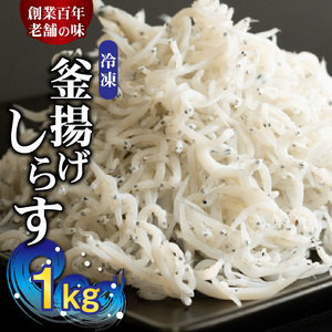 冷凍釜揚げしらす1kg