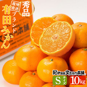 有田みかん 10kg Sサイズ 産地直送 国産 有田 みかん 温州みかん ブランドみかん 柑橘 果物 フルーツ 果実 程よい酸味 濃厚 コク ジューシー 果汁 ノーワックス 紀伊国屋文左衛門本舗 和歌山県 湯浅町 送料無料