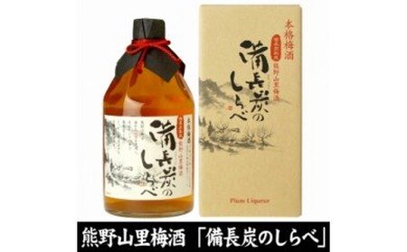 備長炭のしらべ熊野山里梅酒(備長炭熟成)720ml×3本 化粧箱入(C004)