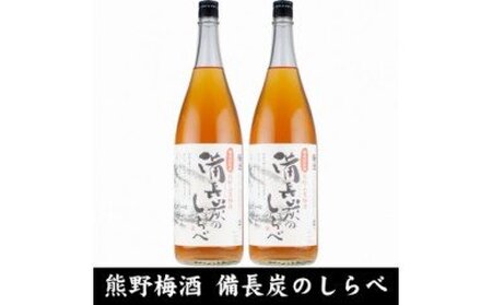 備長炭のしらべ熊野山里梅酒 (備長炭熟成)1800ml×2本(C005)