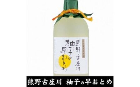 柚子の早おとめ熊野・古座川『柚子の早おとめ』500ml×3本(C006)