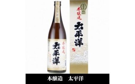 太平洋 本醸造酒 720ml×3本 化粧箱入(C007)