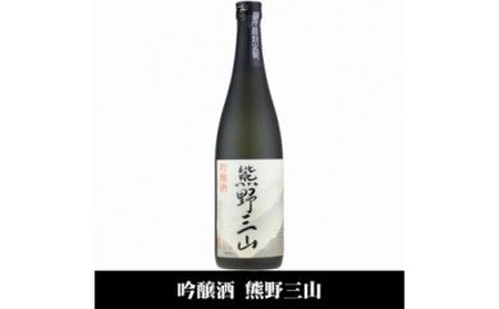 熊野三山 吟醸酒 辛口 720ml×2本 化粧箱入(C008)