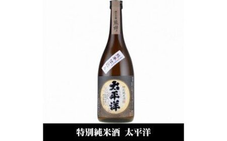 太平洋 特別純米酒 720ml×3本 化粧箱入(C010)