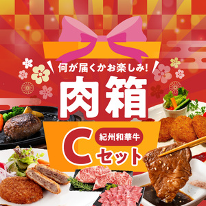 お楽しみ肉箱 Cセット