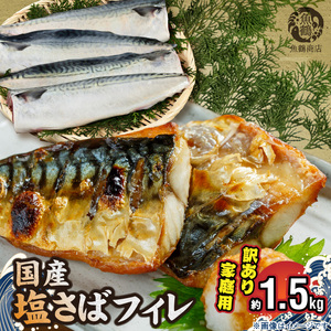 国産塩さばフィレ1.5kg(訳あり・ご家庭用)