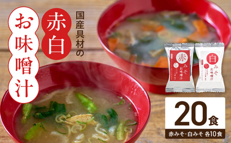 国産具材の赤白お味噌汁20食