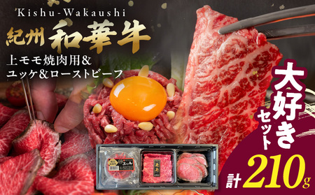 [父の日]大好きセット (紀州和華牛 上モモ焼肉用・ユッケ・ローストビーフセット)
