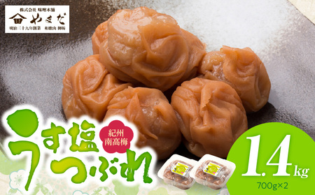 紀州南高梅うす塩つぶれ(塩分約6%)700g×2