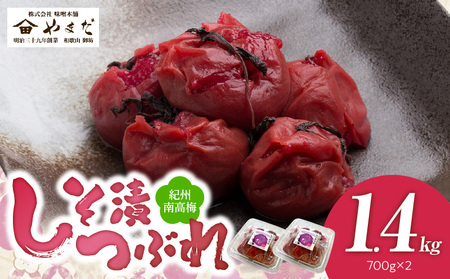 紀州南高梅しそ漬つぶれ(塩分約15%)700g×2