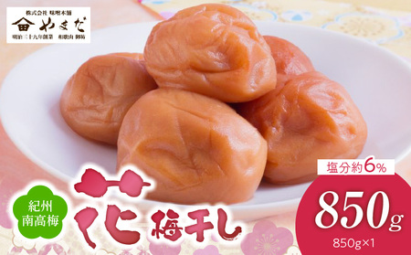 紀州南高梅「花」塩分約6%(850g)