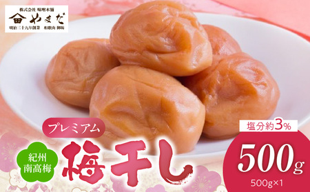 紀州南高梅プレミアム塩分約3%(500g)