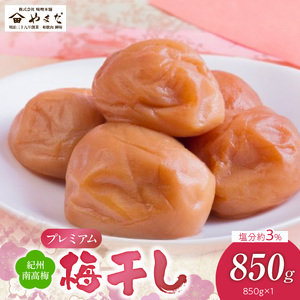 YD1008_紀州南高梅プレミアム塩分約3％（850ｇ）
