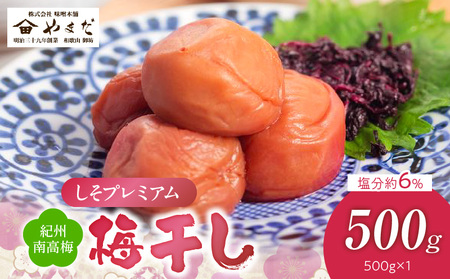 紀州南高梅しそプレミアム塩分約6%(500g)