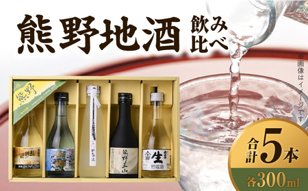  (C019)尾崎酒造 熊野地酒飲み比べ 300ml×5本セット/熊野川/熊野三山/那智の滝/太平洋生貯蔵酒/潮岬