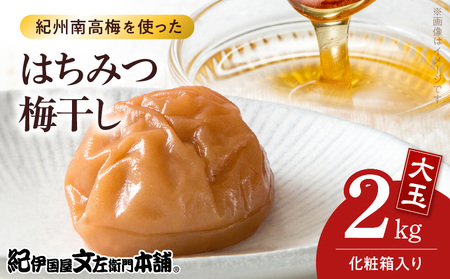 [1kg×2箱セット]はちみつ梅干し2kg[大玉]3Lサイズ 紀州南高梅 和歌山産(化粧箱入)/紀伊国屋文左衛門本舗 うめぼし 和歌山 南高梅