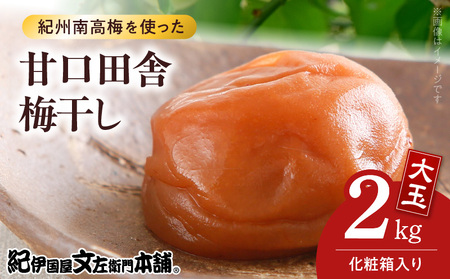 [1kg×2箱セット]甘口田舎梅干し2kg[大玉]3Lサイズ 紀州南高梅 和歌山産(化粧箱入)/紀伊国屋文左衛門本舗 うめぼし 和歌山 南高梅