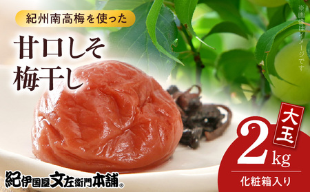 [1kg×2箱セット]甘口しそ梅干し2kg[大玉]3Lサイズ 紀州南高梅 和歌山産(化粧箱入)/紀伊国屋文左衛門本舗 うめぼし 和歌山 南高梅