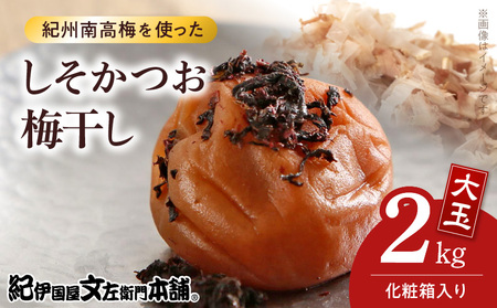 [1kg×2箱セット]しそかつお梅干し2kg[大玉]3Lサイズ 紀州南高梅 和歌山産(化粧箱入)/紀伊国屋文左衛門本舗 うめぼし 和歌山 南高梅