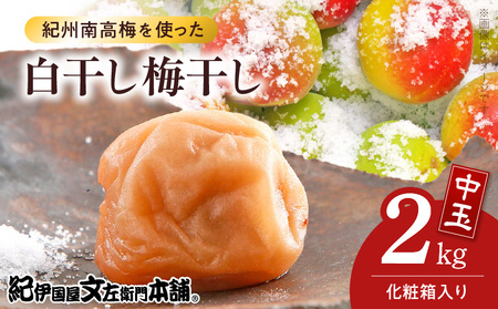 [1kg×2箱セット]白干し梅干し2kg[中玉]2Lサイズ 紀州南高梅 和歌山産(化粧箱入)/紀伊国屋文左衛門本舗 うめぼし 和歌山 南高梅