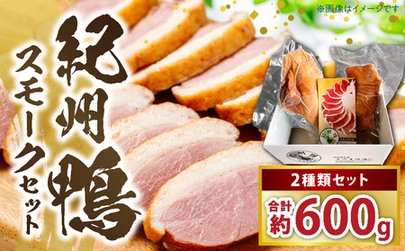 紀州鴨セット(ローススモーク約400g モモスモーク約200g)※到着希望日(時期)指定不可