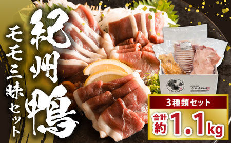 紀州鴨セット(モモブロック約600g モモスライス約300g モモスモーク約200g)※到着希望日(時期)指定不可