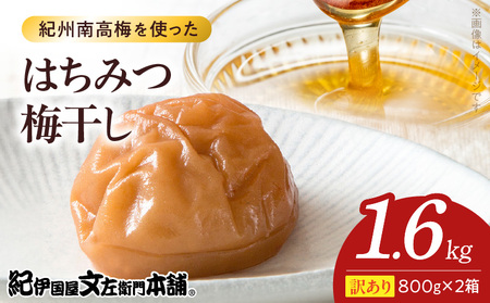 [800g×2箱セット][ご家庭用]訳ありはちみつ梅干し 計1.6Kg 紀州南高梅 和歌山県産