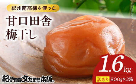[800g×2箱セット][ご家庭用]訳あり甘口田舎梅干し 計1.6Kg 紀州南高梅 和歌山県産/紀伊国屋文左衛門本舗 うめぼし 南高梅