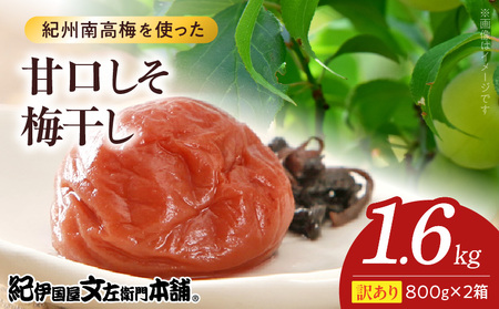 [800g×2箱セット][ご家庭用]訳あり甘口しそ梅干し 計1.6Kg 紀州南高梅 和歌山県産/紀伊国屋文左衛門本舗 うめぼし 南高梅