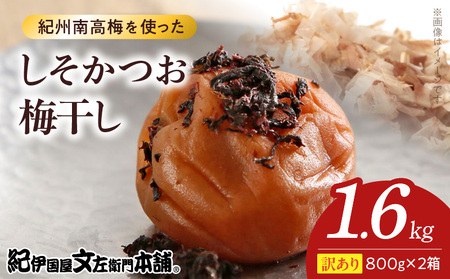 [800g×2箱セット][ご家庭用]訳ありしそかつお梅干し 計1.6Kg 紀州南高梅 和歌山県産/紀伊国屋文左衛門本舗 うめぼし 南高梅