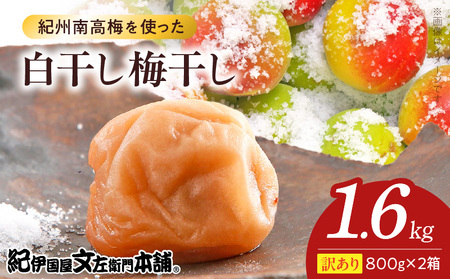 [800g×2箱セット][ご家庭用]訳あり白干し梅干し 計1.6Kg 紀州南高梅 和歌山県産/紀伊国屋文左衛門本舗 うめぼし 南高梅