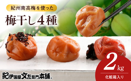 紀州南高梅 梅干し4種類セット計2kg(500g×4箱)和歌山産(化粧箱入)/紀伊国屋文左衛門本舗 うめぼし 南高梅