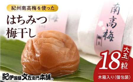 木箱入りはちみつ梅干し贈答用18粒個包装[大玉]4Lサイズ 紀州南高梅 うめぼし 和歌山県産/紀伊国屋文左衛門本舗
