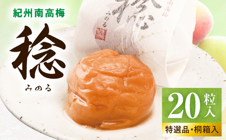 紀州南高梅「稔」20粒入