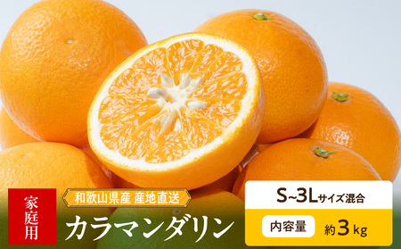 [2026年先行予約]和歌山県産 カラマンダリン 3kg 家庭用