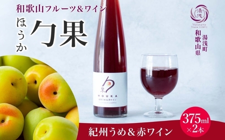 ワインカクテル 勹果 ほうか 紀州うめ&赤ワイン 7度 375ml 2本 湯浅ワイナリー