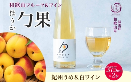 ワインカクテル 勹果 ほうか 紀州うめ&白ワイン 7度 375ml 2本 湯浅ワイナリー