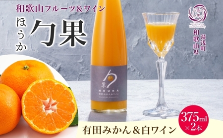 ワインカクテル 勹果 ほうか 有田みかん&白ワイン 7度 375ml 2本 湯浅ワイナリー