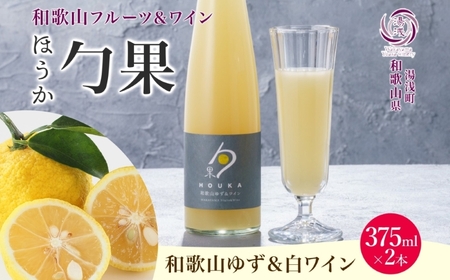 ワインカクテル 勹果 ほうか 和歌山ゆず&白ワイン 7度 375ml 2本 湯浅ワイナリー